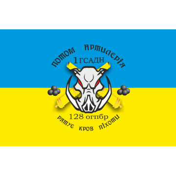 Флаг 128 ОГПБр, 1 ГСАДн (гаубичный самоходный артиллерийский дивизион) ВСУ Флаг 128 ОГПБр, 1 ГСАДн (гаубичный самоходный артиллерийский дивизион) ВСУ