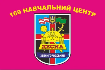 Флаг 169 УЦ (учебный центр) «Десна» ВСУ. Вариант-01 Флаг 169 УЦ (учебный центр) «Десна» ВСУ. Вариант-01