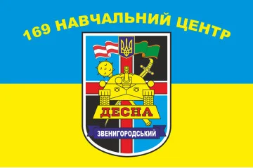 Флаг 169 УЦ (учебный центр) «Десна» ВСУ. Вариант-02 Флаг 169 УЦ (учебный центр) «Десна» ВСУ. Вариант-02