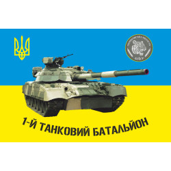 Прапор 1 ТБ (танковий батальйон), 1 ОТБр ЗСУ. Варіант-01 Прапор 1 ТБ (танковий батальйон), 1 ОТБр ЗСУ. Варіант-01