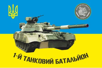 Флаг 1 ТБ (танковый батальон), 1 ОТБр ВСУ. Вариант-01 Флаг 1 ТБ (танковый батальон), 1 ОТБр ВСУ. Вариант-01