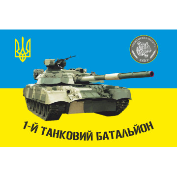 Флаг 1 ТБ (танковый батальон), 1 ОТБр ВСУ. Вариант-01 Флаг 1 ТБ (танковый батальон), 1 ОТБр ВСУ. Вариант-01