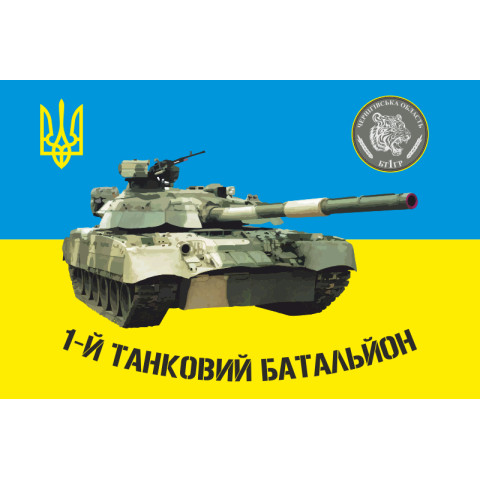 Прапор 1 ТБ (танковий батальйон), 1 ОТБр ЗСУ. Варіант-01
