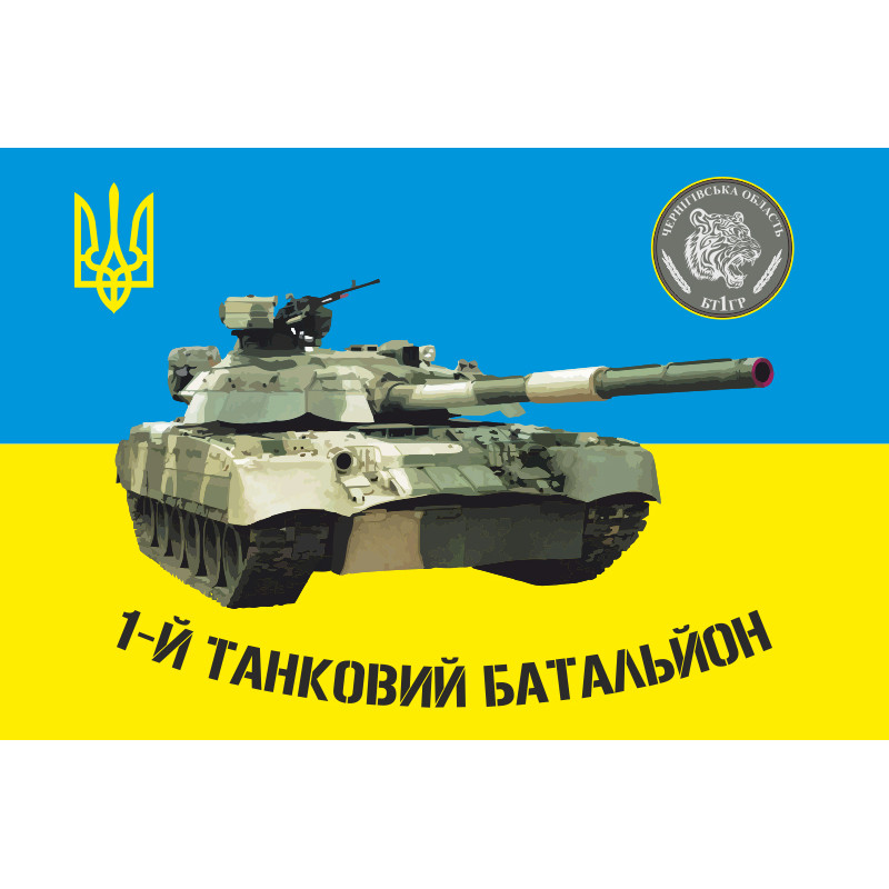 Прапор 1 ТБ (танковий батальйон), 1 ОТБр ЗСУ. Варіант-01 Прапор 1 ТБ (танковий батальйон), 1 ОТБр ЗСУ. Варіант-01