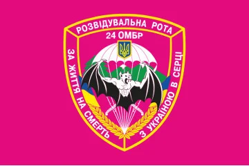 Флаг 24 ОМБр (отдельная механизированная бригада) ВСУ. Разведрота Флаг 24 ОМБр (отдельная механизированная бригада) ВСУ. Разведрота