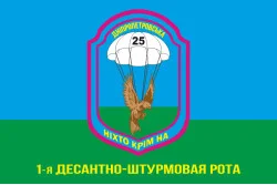 Прапор 25 ОПДБр (окрема повітряно-десантна бригада) ЗСУ, 1 ДШР Прапор 25 ОПДБр (окрема повітряно-десантна бригада) ЗСУ, 1 ДШР