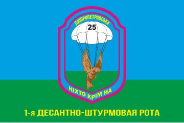 Флаг 25 ОВДБр (отдельная воздушно-десантная бригада) ВСУ, 1 ДШР Флаг 25 ОВДБр (отдельная воздушно-десантная бригада) ВСУ, 1 ДШР