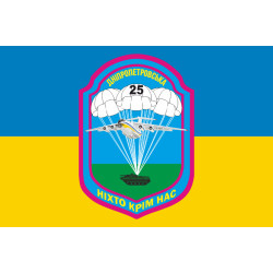 Прапор 25 ОПДБр (окрема повітряно-десантна бригада) ЗСУ. Варіант-02
