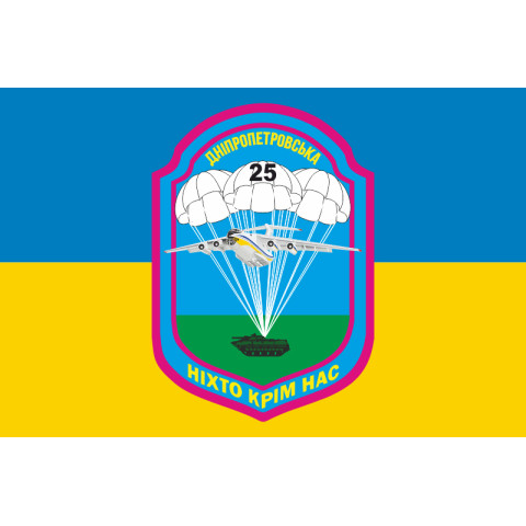 Прапор 25 ОПДБр (окрема повітряно-десантна бригада) ЗСУ. Варіант-02 Прапор 25 ОПДБр (окрема повітряно-десантна бригада) ЗСУ. Варіант-02