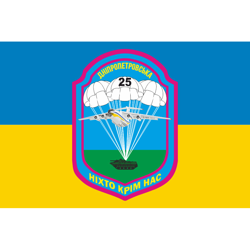 Прапор 25 ОПДБр (окрема повітряно-десантна бригада) ЗСУ. Варіант-02 Прапор 25 ОПДБр (окрема повітряно-десантна бригада) ЗСУ. Варіант-02
