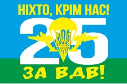 Прапор 25 ОПДБр (окрема повітряно-десантна бригада) ЗСУ. Варіант-05 Прапор 25 ОПДБр (окрема повітряно-десантна бригада) ЗСУ. Варіант-05