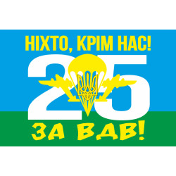 Прапор 25 ОПДБр (окрема повітряно-десантна бригада) ЗСУ. Варіант-05