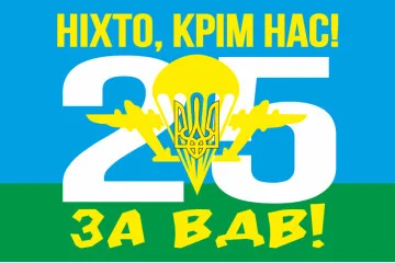 Флаг 25 ОВДБр (отдельная воздушно-десантная бригада) ВСУ. Вариант-05 Флаг 25 ОВДБр (отдельная воздушно-десантная бригада) ВСУ. Вариант-05
