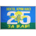 Прапор 25 ОПДБр (окрема повітряно-десантна бригада) ЗСУ. Варіант-05 Прапор 25 ОПДБр (окрема повітряно-десантна бригада) ЗСУ. Варіант-05