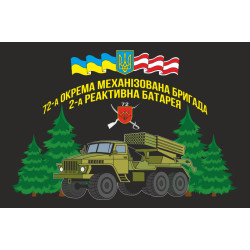 Прапор 72 ОМБр (окрема механізована бригада) ЗСУ, 2 РА (реактивна батарея) Прапор 72 ОМБр (окрема механізована бригада) ЗСУ, 2 РА (реактивна батарея)