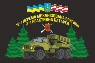 Прапор 72 ОМБр (окрема механізована бригада) ЗСУ, 2 РА (реактивна батарея) Прапор 72 ОМБр (окрема механізована бригада) ЗСУ, 2 РА (реактивна батарея)