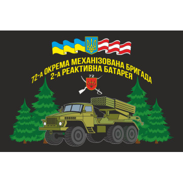 Флаг 72 ОМБр (отдельная механизированная бригада) ВСУ, 2 РА (реактивная батарея) Флаг 72 ОМБр (отдельная механизированная бригада) ВСУ, 2 РА (реактивная батарея)