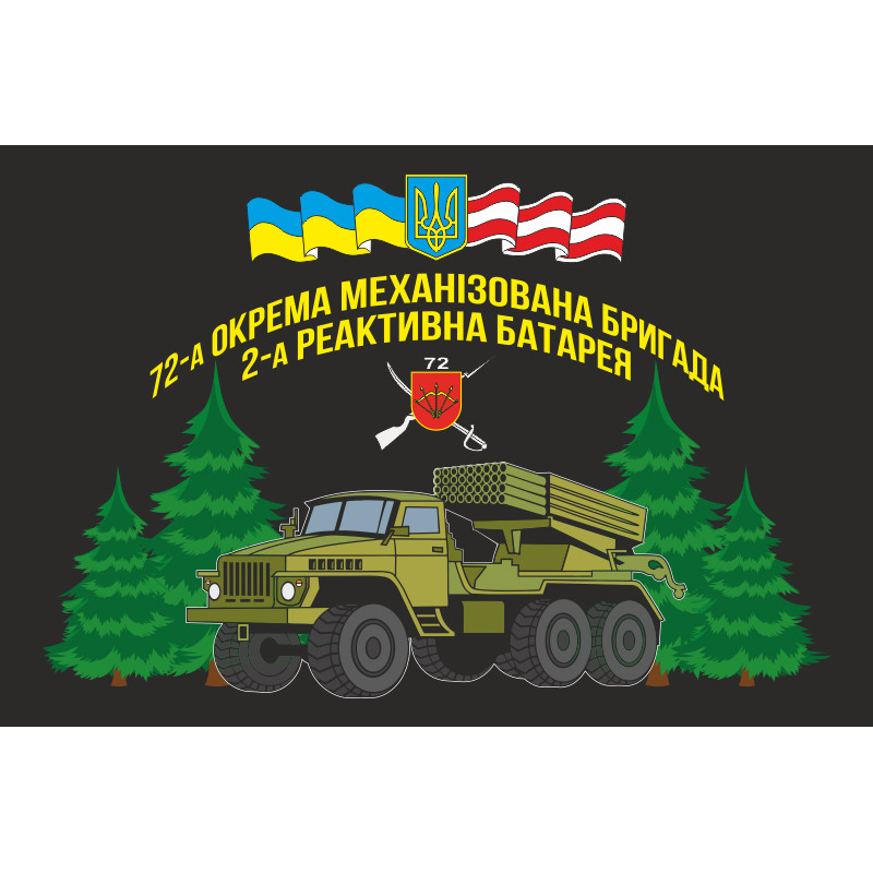 Флаг 72 ОМБр (отдельная механизированная бригада) ВСУ, 2 РА (реактивная батарея) Флаг 72 ОМБр (отдельная механизированная бригада) ВСУ, 2 РА (реактивная батарея)