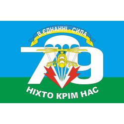 Флаг 79 ОАЭМБр (отдельная аэромобильная бригада) ВСУ, "В ЄДНАННІ - СИЛА"