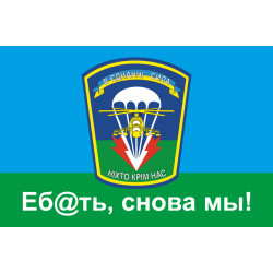 Прапор 79 ОАЕМБр (окрема аеромобільна бригада) ЗСУ, "Еб@ать, снова мы!". Варіант-02 Прапор 79 ОАЕМБр (окрема аеромобільна бригада) ЗСУ, "Еб@ать, снова мы!". Варіант-02
