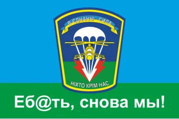 Флаг 79 ОАЭМБр (отдельная аэромобильная бригада) ВСУ, "Еб@ать, снова мы!". Вариант-02 Флаг 79 ОАЭМБр (отдельная аэромобильная бригада) ВСУ, "Еб@ать, снова мы!". Вариант-02