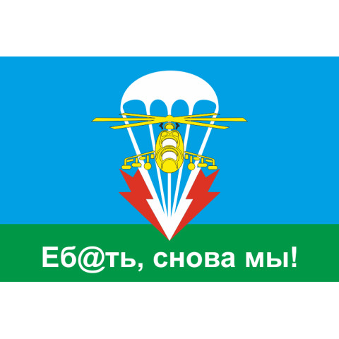 Прапор 79 ОАЕМБр (окрема аеромобільна бригада) ЗСУ, "Еб@ать, снова мы!". Варіант-01 Прапор 79 ОАЕМБр (окрема аеромобільна бригада) ЗСУ, "Еб@ать, снова мы!". Варіант-01