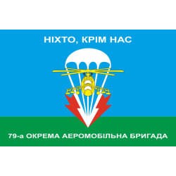 Флаг 79 ОАЭМБр (отдельная аэромобильная бригада) ВСУ. НІХТО, КРІМ НАС!