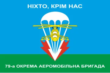 Флаг 79 ОАЭМБр (отдельная аэромобильная бригада) ВСУ. НІХТО, КРІМ НАС! Флаг 79 ОАЭМБр (отдельная аэромобильная бригада) ВСУ. НІХТО, КРІМ НАС!