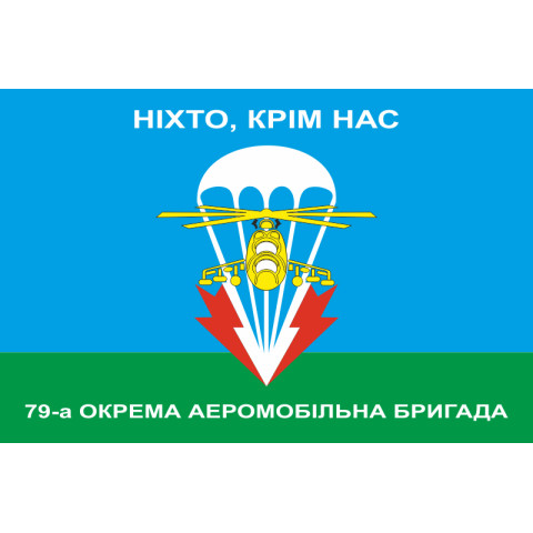 Флаг 79 ОАЭМБр (отдельная аэромобильная бригада) ВСУ. НІХТО, КРІМ НАС! Флаг 79 ОАЭМБр (отдельная аэромобильная бригада) ВСУ. НІХТО, КРІМ НАС!