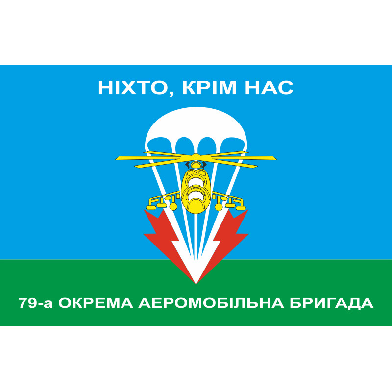 Прапор 79 ОАЕМБр (окрема аеромобільна бригада) ЗСУ, НІХТО, КРІМ НАС! Прапор 79 ОАЕМБр (окрема аеромобільна бригада) ЗСУ, НІХТО, КРІМ НАС!