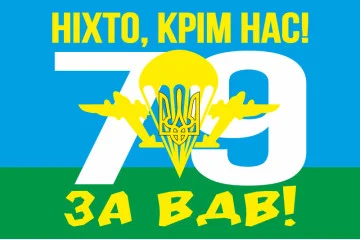 Флаг 79 ОАЭМБр (отдельная аэромобильная бригада) ВСУ, НІХТО, КРІМ НАС! ЗА ВДВ! Флаг 79 ОАЭМБр (отдельная аэромобильная бригада) ВСУ, НІХТО, КРІМ НАС! ЗА ВДВ!