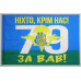 Флаг 79 ОАЭМБр (отдельная аэромобильная бригада) ВСУ, НІХТО, КРІМ НАС! ЗА ВДВ! Флаг 79 ОАЭМБр (отдельная аэромобильная бригада) ВСУ, НІХТО, КРІМ НАС! ЗА ВДВ!