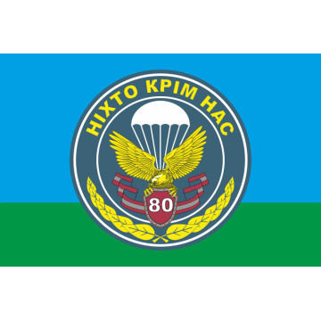 Прапор 80 ОАеМБр (окрема аеромобільна бригада) ЗСУ. Варіант-01