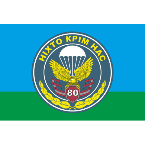 Флаг 80 ОАэМБр (отдельная аэромобильная бригада) ВСУ. Вариант-01 Флаг 80 ОАэМБр (отдельная аэромобильная бригада) ВСУ. Вариант-01