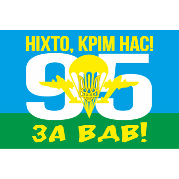 Флаг 95 ОАМБр (отдельная аэромобильная бригада) ВСУ. Вариант-05 Флаг 95 ОАМБр (отдельная аэромобильная бригада) ВСУ. Вариант-05