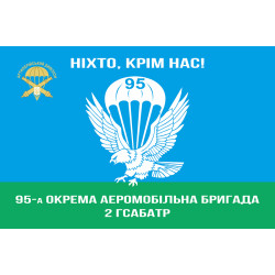 Флаг 95 ОАМБр (отдельная аэромобильная бригада) ВСУ, 2 ГСАБАТР Флаг 95 ОАМБр (отдельная аэромобильная бригада) ВСУ, 2 ГСАБАТР