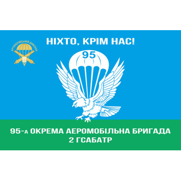 Флаг 95 ОАМБр (отдельная аэромобильная бригада) ВСУ, 2 ГСАБАТР Флаг 95 ОАМБр (отдельная аэромобильная бригада) ВСУ, 2 ГСАБАТР