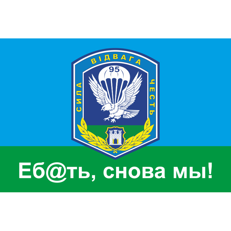 Прапор 95 ОАМБр (окрема аеромобільна бригада) ЗСУ, "Еб@ать, снова мы!" Прапор 95 ОАМБр (окрема аеромобільна бригада) ЗСУ, "Еб@ать, снова мы!"