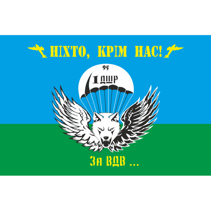 Прапор 95 ОАМБр (окрема аеромобільна бригада) ЗСУ, 1 ДШР (десантно штурмова рота) Прапор 95 ОАМБр (окрема аеромобільна бригада) ЗСУ, 1 ДШР (десантно штурмова рота)