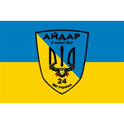 Прапор 24 ОШБ (окремий штурмовий батальйон) «Айдар». "З нами Бог". Старий варіант-01 Прапор 24 ОШБ (окремий штурмовий батальйон) «Айдар». "З нами Бог". Старий варіант-01
