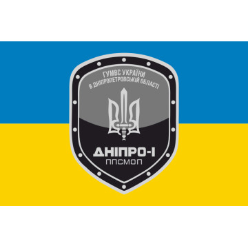 Прапор ППСПОП «Дніпро-1» МВС України Прапор ППСПОП «Дніпро-1» МВС України