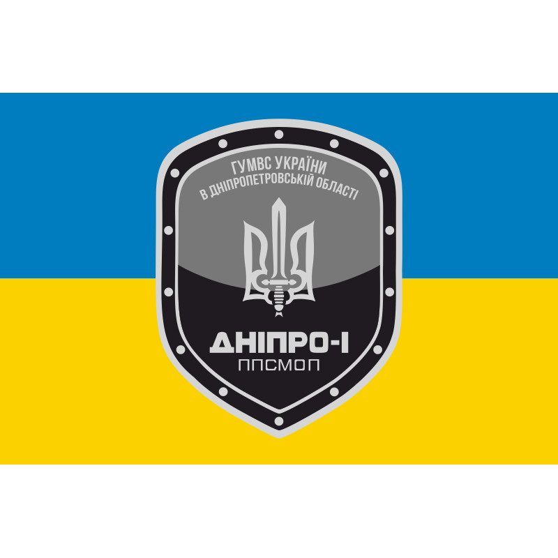Флаг ППСПОН «Днепр-1» МВД Украины Флаг ППСПОН «Днепр-1» МВД Украины