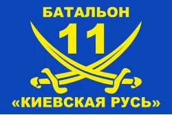 Прапор 11 БТрО «Київська Русь» ЗСУ. Варіант-01 Прапор 11 БТрО «Київська Русь» ЗСУ. Варіант-01