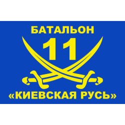 Флаг 11 БТрО «Киевская Русь» ВСУ. Вариант-01 Флаг 11 БТрО «Киевская Русь» ВСУ. Вариант-01