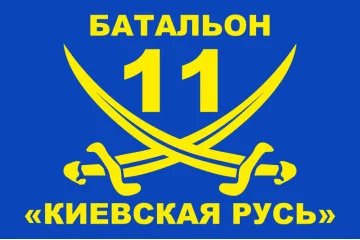 Флаг 11 БТрО «Киевская Русь» ВСУ. Вариант-01 Флаг 11 БТрО «Киевская Русь» ВСУ. Вариант-01