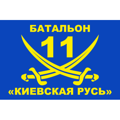 Прапор 11 БТрО «Київська Русь» ЗСУ. Варіант-01 Прапор 11 БТрО «Київська Русь» ЗСУ. Варіант-01