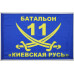 Флаг 11 БТрО «Киевская Русь» ВСУ. Вариант-01