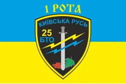 Прапор 25 БТрО (батальйон територіальної оборони) «Київська Русь» ЗСУ, 1 рота Прапор 25 БТрО (батальйон територіальної оборони) «Київська Русь» ЗСУ, 1 рота