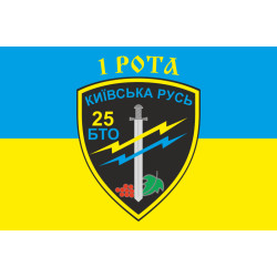 Прапор 25 БТрО (батальйон територіальної оборони) «Київська Русь» ЗСУ, 1 рота