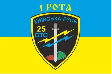 Флаг 25 БТрО (батальон территориальной обороны) «Киевская Русь» ВСУ, 1 рота